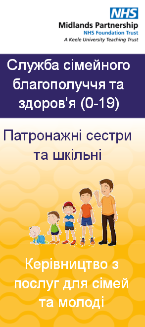 Staffordshire Families Health and Wellbeing Service leaflet in Ukranian language