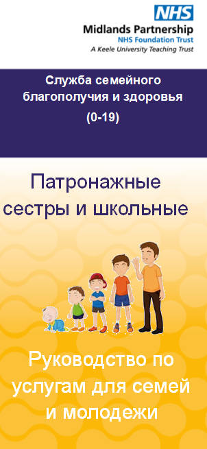 Staffordshire Families Health and Wellbeing Service leaflet in Russian language