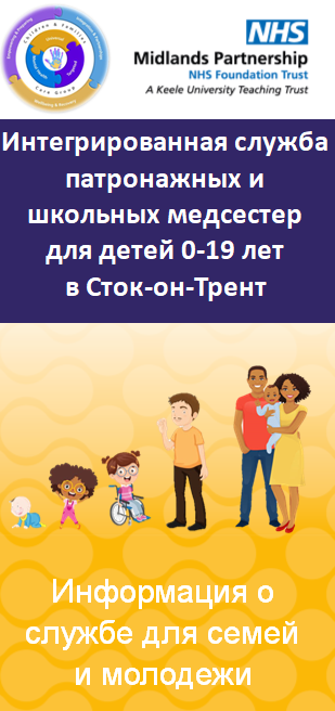 Stoke-on-Trent Families Health and Wellbeing Service leaflet in Russian language